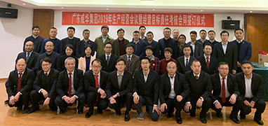 星空平台-星空(中国)2019年生产经营会议在井冈山召开