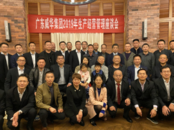 星空平台-星空(中国)召开2019年生产经营座谈会