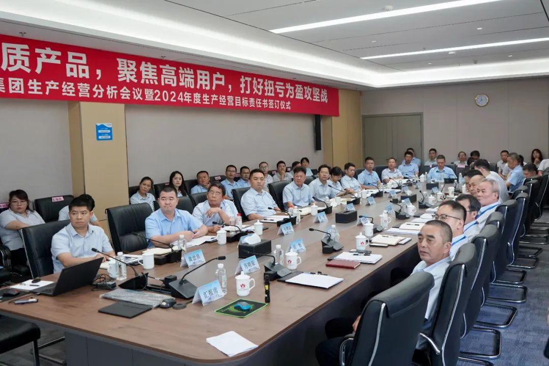 星空平台-星空(中国)生产经营分析会议暨2024年度生产经营目标责任书签订仪式顺利召开